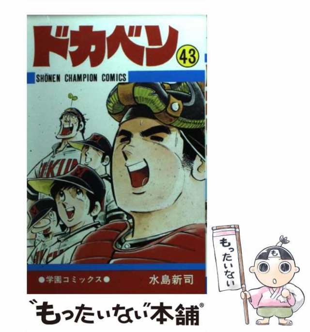 【中古】 ドカベン 43 （少年チャンピオン コミックス） / 水島 新司 / 秋田書店 [コミック]【メール便送料無料】｜au PAY マーケット