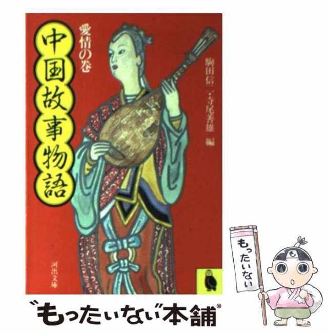 中古】 中国故事物語 愛情の巻 （河出文庫） / 駒田 信二、 寺尾 善雄