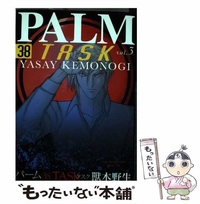 【中古】 パーム 38 (TASK 3) (WINGS COMICS) / 獸木野生 / 新書館 [コミック]【メール便送料無料】｜au PAY  マーケット