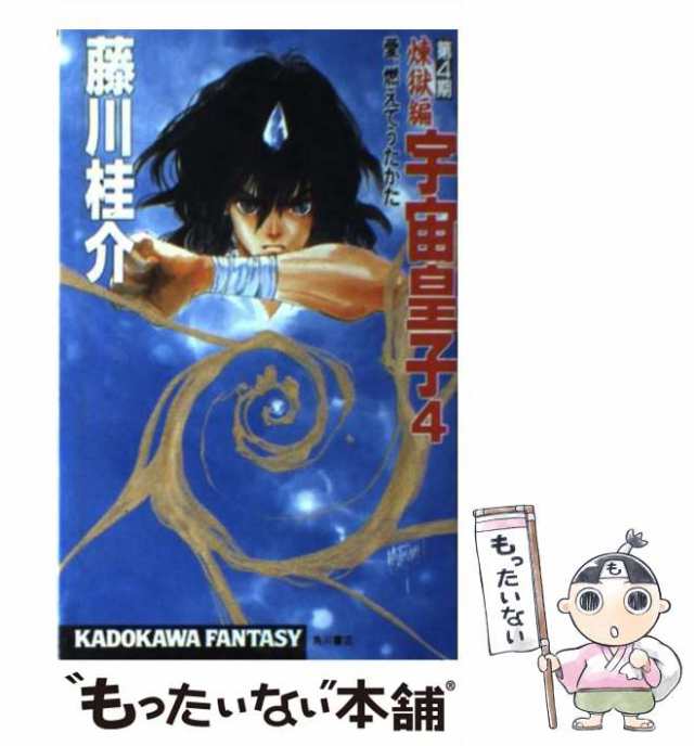 【中古】 宇宙皇子 煉獄編 4 愛、もえてうたかた (カドカワノベルズ Kadokawa fantasy) / 藤川桂介 / 角川書店  [新書]【メール便送料無料｜au PAY マーケット