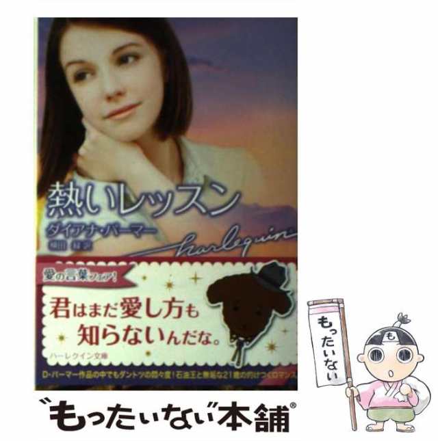 あなたと一緒なら テキサスの恋３/ハーパーコリンズ・ジャパン/ダイアナ・パーマー