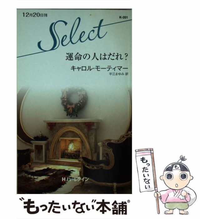 【中古】 運命の人はだれ？ （ハーレクイン・セレクト） / キャロル モーティマー、 平江 まゆみ / ハーパーコリンズ・ジャパン [新書]【｜au  PAY マーケット