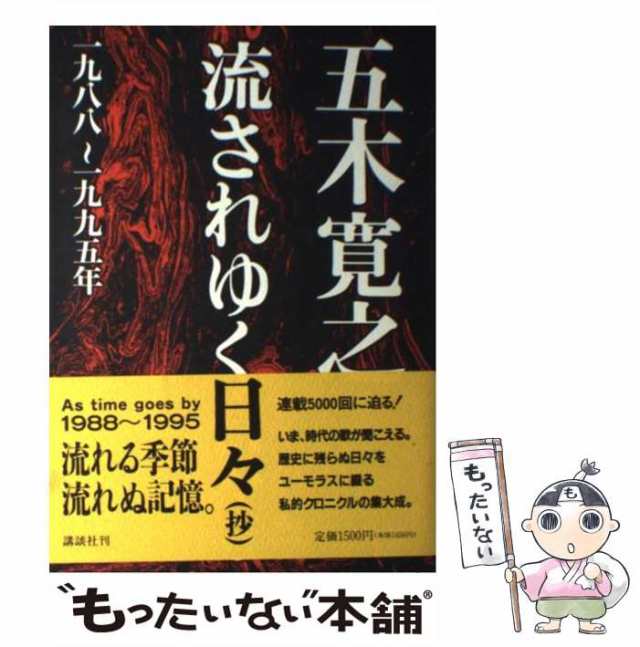 中古】 流されゆく日々 抄 1988〜1995年 / 五木寛之 / 講談社 [単行本