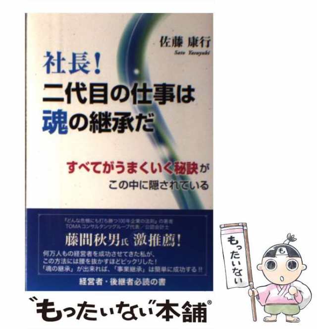 東京図書出版　マーケット　PAY　au　中古】　マーケット－通販サイト　PAY　[単行本]【メール便の通販はau　社長!二代目の仕事は魂の継承だ　佐藤康行　すべてがうまくいく秘訣がこの中に隠されている　もったいない本舗