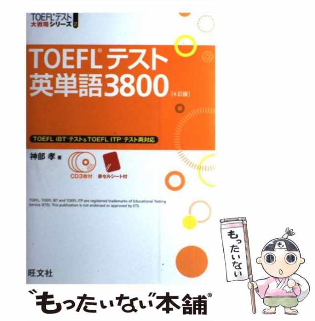 中古】 TOEFLテスト英単語3800 4訂版 (TOEFLテスト大戦略シリーズ 2 ...