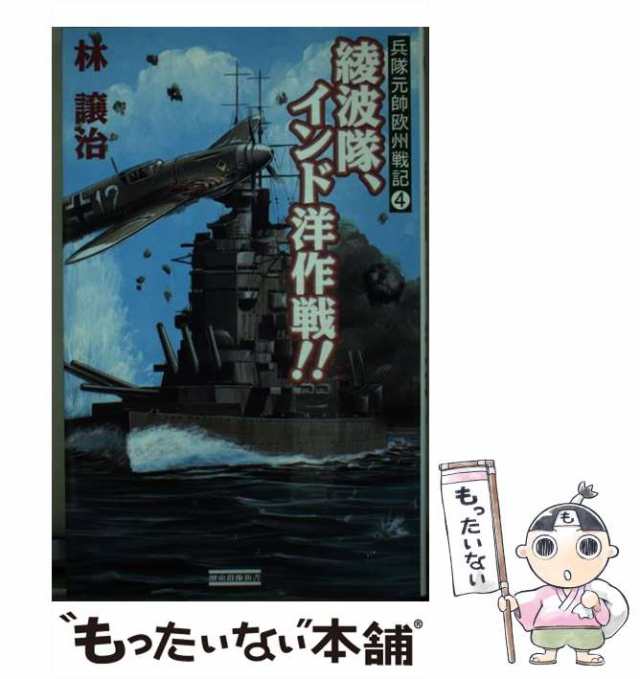 PAY　[新書]【メール便送料無料】の通販はau　中古】　au　もったいない本舗　4)　綾波隊、インド洋作戦!!　マーケット　(歴史群像新書　PAY　兵隊元帥欧州戦記　林譲治　学習研究社　マーケット－通販サイト