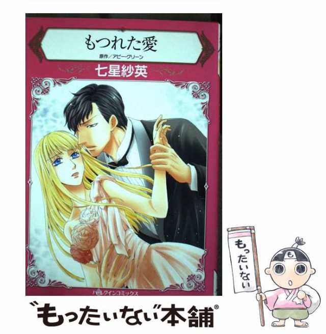 【中古】 もつれた愛 (ハーレクインコミックス ナ9-06) / アビー・グリーン、七星紗英 / ハーパーコリンズ・ジャパン  [コミック]【メール｜au PAY マーケット