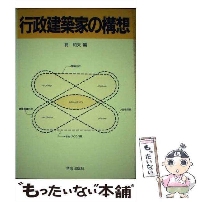 【中古】 行政建築家の構想 / 巽 和夫 / 学芸出版社 [単行本]【メール便送料無料】 5,073円