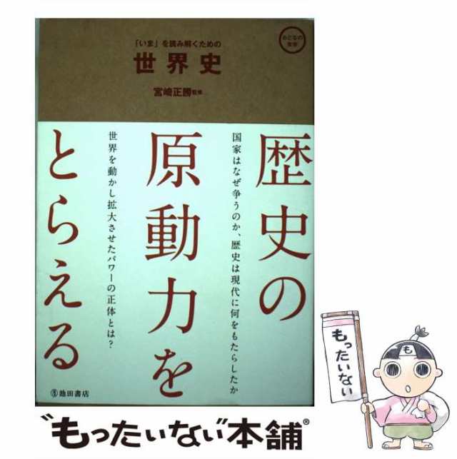 【中古】 「いま」を読み解くための世界史 (おとなの実学) / 宮崎正勝 / 池田書店 [単行本]【メール便送料無料】｜au PAY マーケット