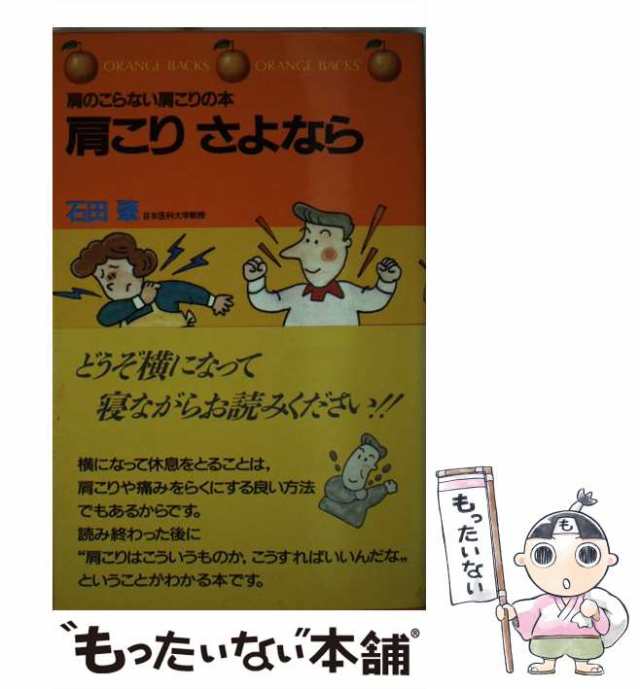 【中古】 肩こり さよなら 肩のこらない肩こりの本 （オレンジバックス） / 石田 肇 / 講談社 [新書]【メール便送料無料】