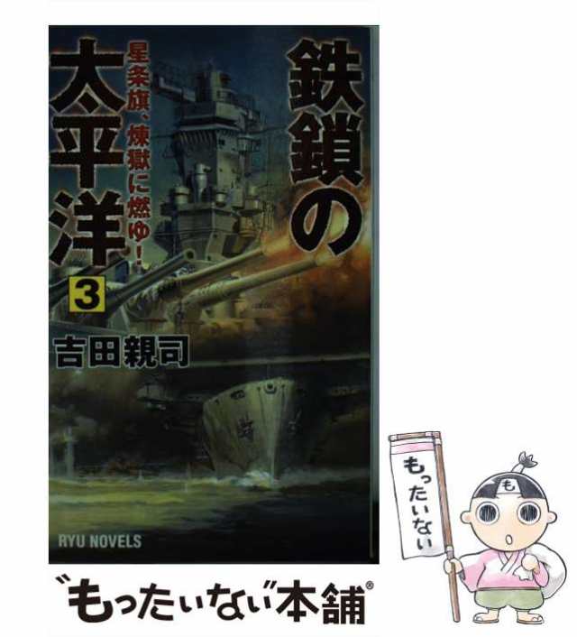 鉄鎖の太平洋 ３/経済界/吉田親司 - 文学/小説