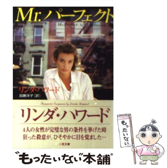 【中古】 愛は命がけ/ハーパーコリンズ・ジャパン/リンダ・ハワード 中古】 愛は命がけ/ハーパーコリンズ・ジャパン/リンダ・ハワード