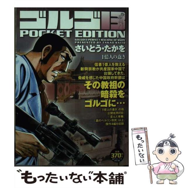 【中古】 ゴルゴ１３　ＰＯＣＫＥＴ　ＥＤＩＴＩＯＮ １億人の蠢き/リイド社/さいとう・たかを ゴルゴ13 1億人の蠢き: POCKET EDITION (SPコミックス