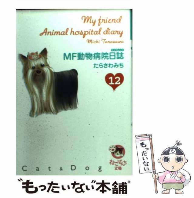 中古】 MF動物病院日誌 12 （少年画報社文庫 ねこぱんち文庫） / たら