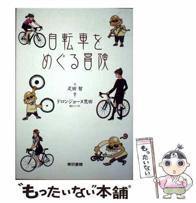 【中古】 自転車をめぐる冒険 / 疋田 智、 ドロンジョーヌ恩田 / 東京書籍 [単行本]【メール便送料無料】の通販はau PAY マーケット ...