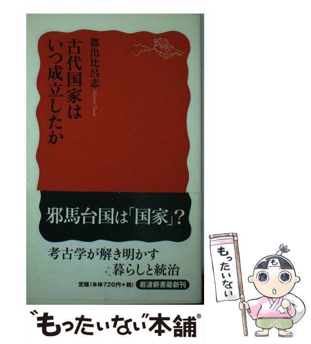 古代国家はいつ成立したか　都出　岩波書店　もったいない本舗　比呂志　[新書]【メール便送料無料】の通販はau　中古】　マーケット　PAY　PAY　マーケット－通販サイト　（岩波新書）　au