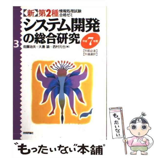 【中古】 システム開発の総合研究 ３/技術評論社 中古】 システム開発の総合研究 3/技術評論社