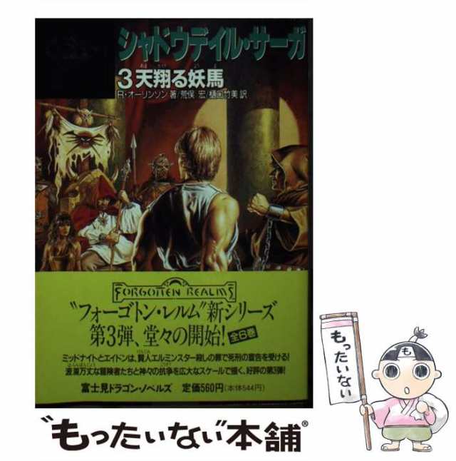 中古】 シャドウデイル・サーガ 3 天翔る妖馬 (富士見文庫 富士見