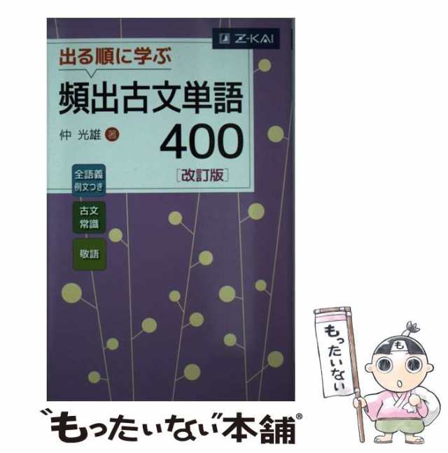 出る順に学ぶ 頻出古文単語400 改訂版