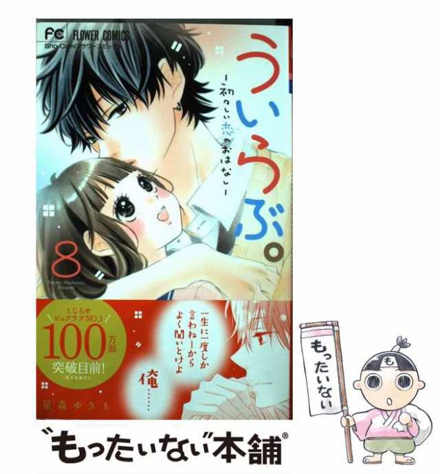 【中古】 ういらぶ。ー初々しい恋のおはなしー 8 / 星森 ゆきも / 小学館 [コミック]【メール便送料無料】｜au PAY マーケット