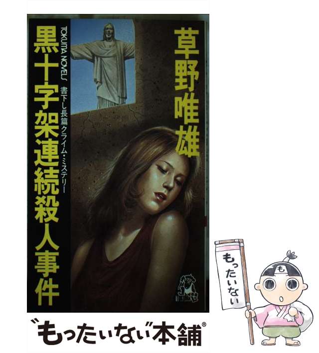 【中古】 黒十字架連続殺人事件/徳間書店/草野唯雄 中古】 黒十字架連続殺人事件 / 草野 唯雄 / 徳間書店 [ペーパー