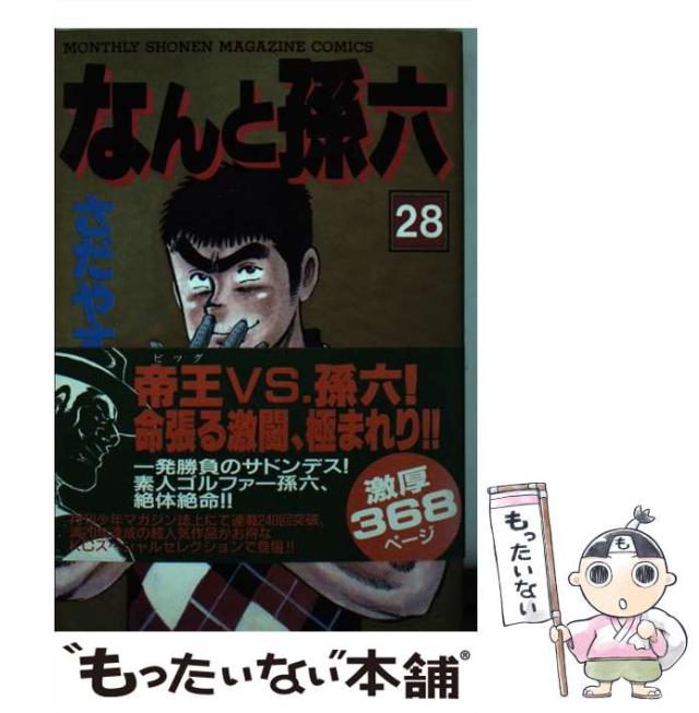 中古】 なんと孫六 28 / さだやす 圭 / 講談社 [コミック