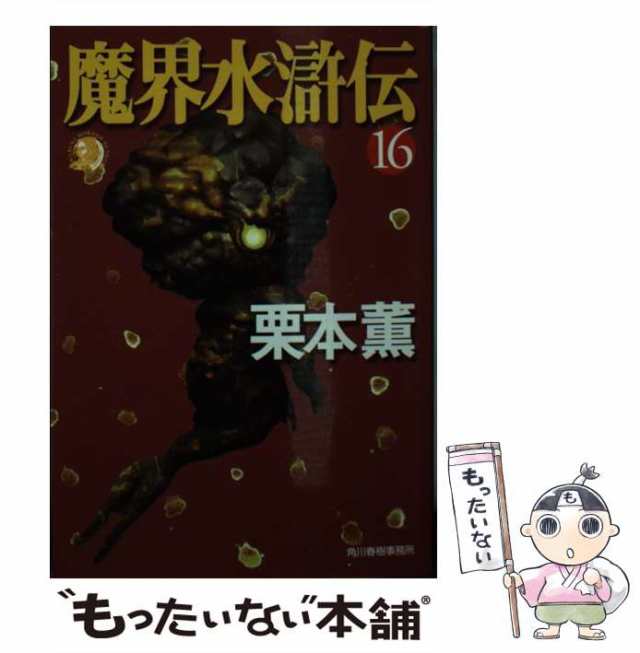 魔界水滸伝 １５/角川春樹事務所/栗本薫 - 文学/小説