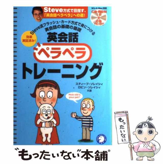 中古】 英会話ペラペラトレーニング Steve流フラッシュ・カード方式で