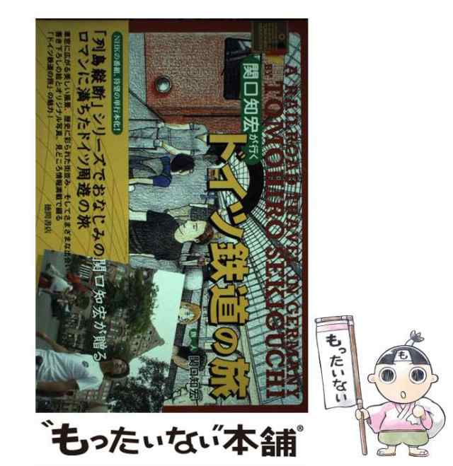 中古】 関口知宏が行くドイツ鉄道の旅 / 関口 知宏 / 徳間書店 [単行本