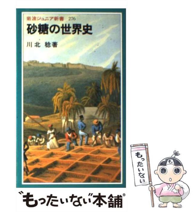 砂糖の世界史 砂糖の世界史 (岩波ジュニア新書 276) | 川北 稔 |本 | 通販