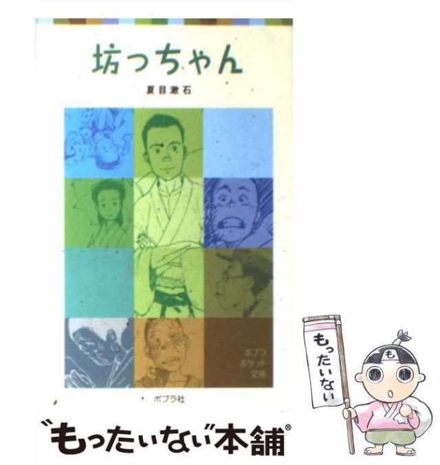 中古】 坊っちゃん （ポプラポケット文庫） / 夏目 漱石 / ポプラ社 [単行本]【メール便送料無料】の通販はau PAY マーケット -  もったいない本舗 | au PAY マーケット－通販サイト