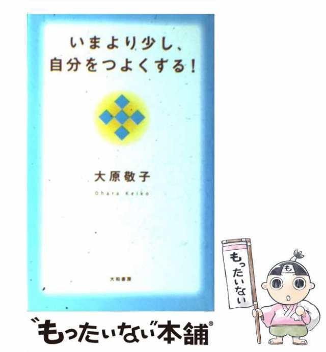 【中古】 いまより少し、自分をつよくする！ / 大原 敬子 / 大和書房 [単行本]【メール便送料無料】｜au PAY マーケット