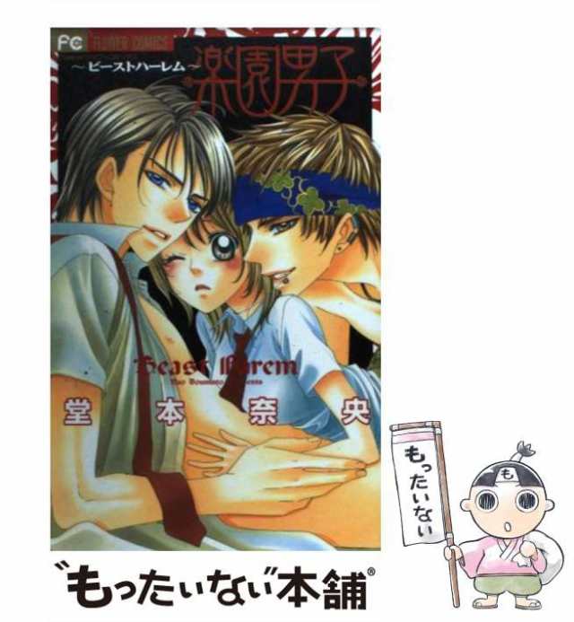 中古】 楽園男子 ビーストハーレム (フラワーコミックス) / 堂本奈央