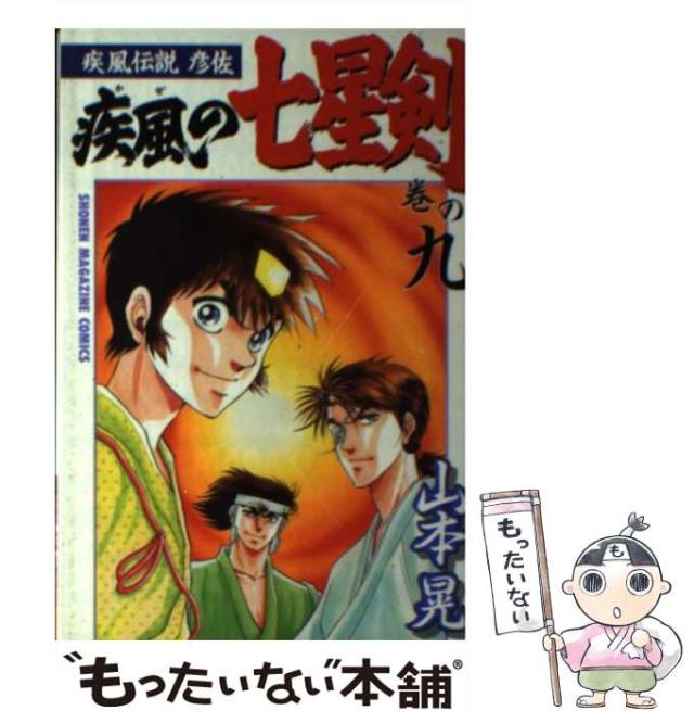 【中古】 疾風伝説彦佐 ２/講談社/山本晃 中古】 疾風伝説彦佐 2/講談社/山本晃