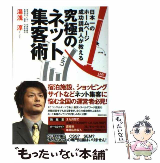 【中古】 究極のネット集客術 日本一のホームページ成功請負人が教える / 湯浅淳 / 実業之日本社 [単行本]【メール便送料無料】｜au PAY  マーケット