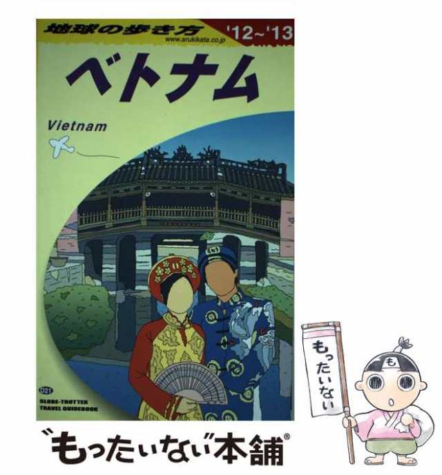 中古】 地球の歩き方 D21 ベトナム 2012〜2013年版 / 「地球の歩き方