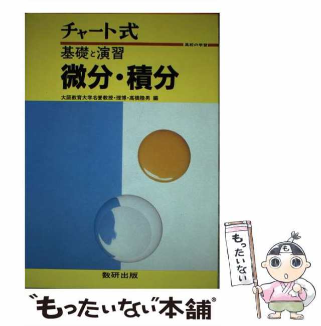 中古】 チャート式基礎と演習微分・積分 / 高橋陸男 / 数研出版 ...