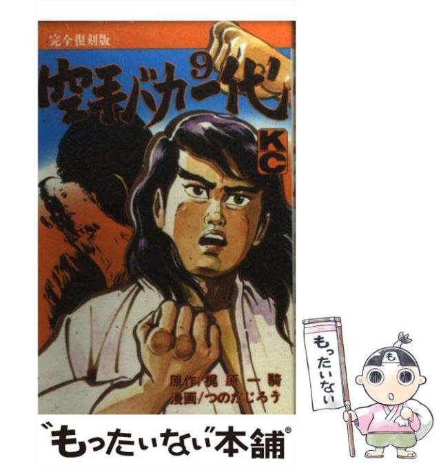 【中古】 空手バカ一代（完全復刻版） 9 （KCデラックス） / つのだじろう、梶原一騎 / 講談社 [コミック]【メール便送料無料】の通販は
