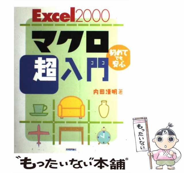 中古】 Excel 2000マクロ超入門 初めてでも安心 / 内田 清明 / 技術