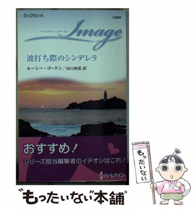 中古】 波打ち際のシンデレラ （ハーレクイン・イマージュ