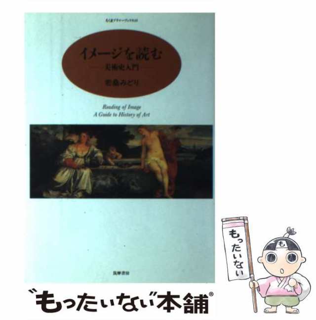 中古】　[単行本]【メール便送料無料】の通販はau　PAY　みどり　PAY　イメージを読む　若桑　美術史入門　（ちくまプリマーブックス）　au　もったいない本舗　筑摩書房　マーケット　マーケット－通販サイト