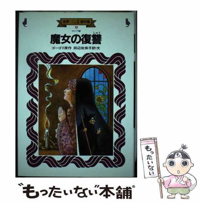 【中古】 世界こわい話ふしぎな話傑作集 12 魔女の復讐 ロシア編 / 金の星社 / 金の星社 [ペーパーバック]【メール便送料無料】の通販は