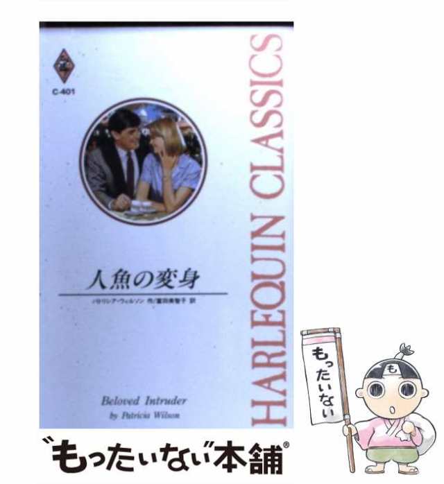 中古】 人魚の変身 （ハーレクイン・クラシックス） / パトリシア ...