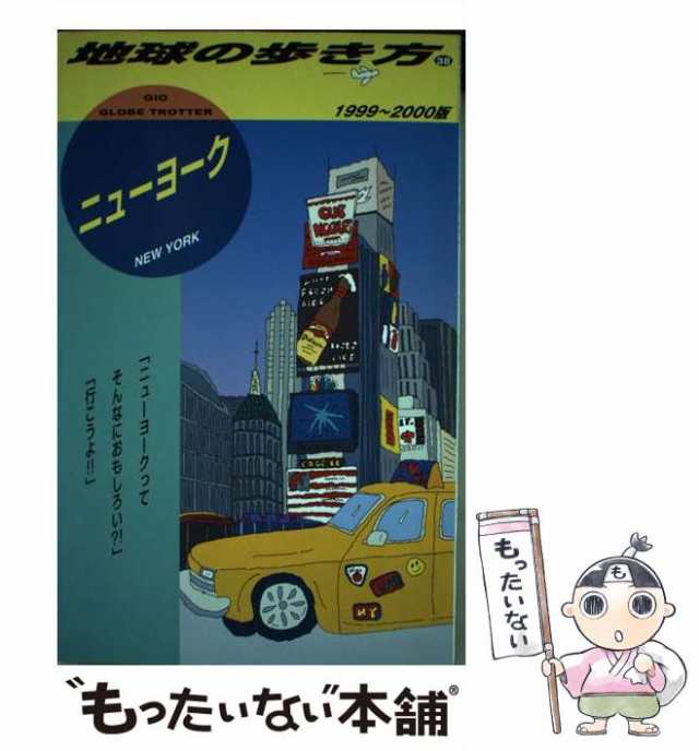 中古】　(地球の歩き方　ニューヨーク　1999-2000年版　ダイヤモンド・ビッグ社　38)　「地球の歩き方」編集室、ダイヤモンドビッグ社　[の通販はau　PAY　au　マーケット　もったいない本舗　PAY　マーケット－通販サイト