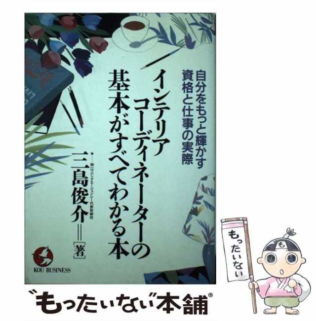 中古】 インテリアコーディネーターの基本がすべてわかる本 自分をもっと輝かす資格と仕事の実際 （KOU BUSINESS） 三島 俊介  こうの通販はau PAY マーケット もったいない本舗 au PAY マーケット－通販サイト