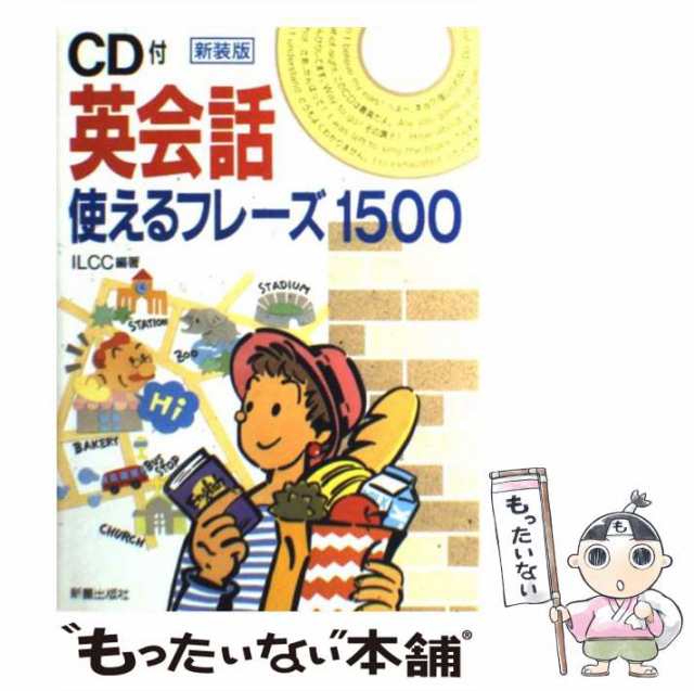 中古】 CD付英会話使えるフレーズ1500 新装版 / ILCC