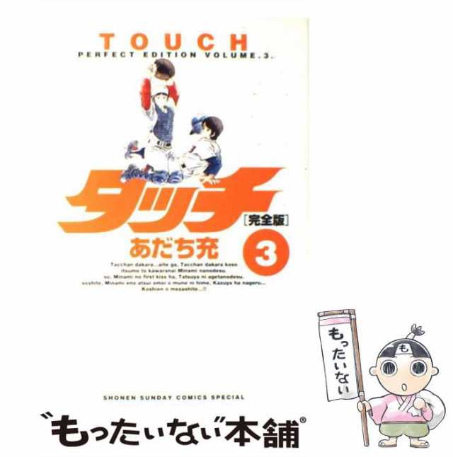 【中古】 タッチ 完全版 3 （少年サンデーコミックススペシャル） / あだち 充 / 小学館 [コミック]【メール便送料無料】｜au PAY  マーケット