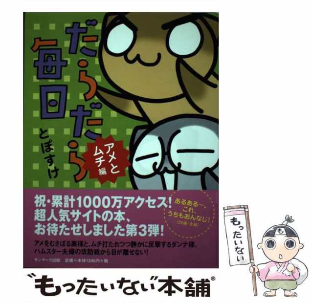 中古】 だらだら毎日 アメとムチ編 / とぽすけ / サンマーク出版