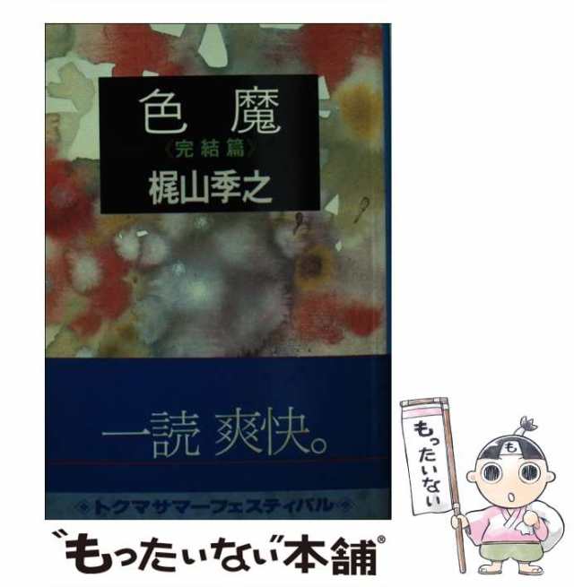 中古】 色魔 完結篇 （徳間文庫） / 梶山 季之 / 徳間書店 [文庫