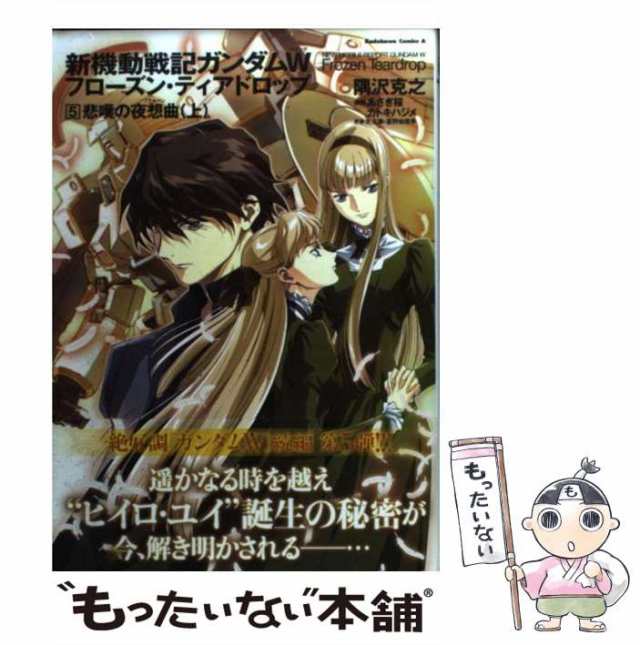 【中古】 新機動戦記ガンダムW (ウイング) フローズン・ティアドロップ 5 (悲嘆の夜想曲 (ノクターン) 上) (角川コミックス・エース =  Kadokawa Comics A KCA315- / / [コミック]【メール便送料無料】｜au PAY マーケット